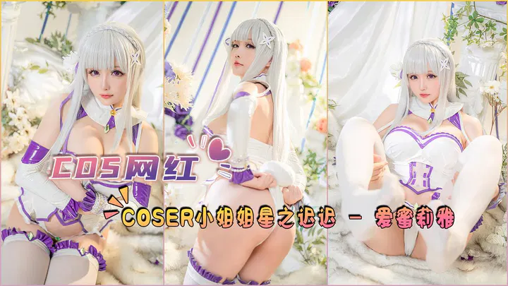 【自拍偷拍】网红COSER星之迟迟扮演爱蜜莉雅
