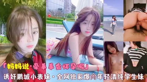 【吃瓜黑料】妈妈说牵手会怀孕，鹏城小表妹被诱骗