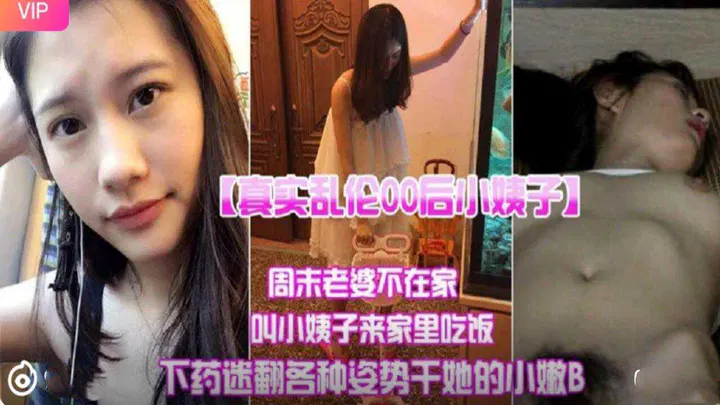 【姐夫小姨子】家庭伦理题材：年轻女性遭遇违背意愿的侵害