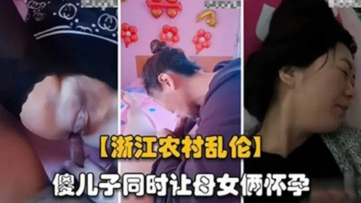 【淫母兽儿】浙江农村家庭伦理纠葛：傻儿子同事令母女先后怀孕