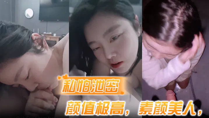 【自拍偷拍】私房骑乘第一视角：素颜美人颜值极高，表情撩人叫声销魂