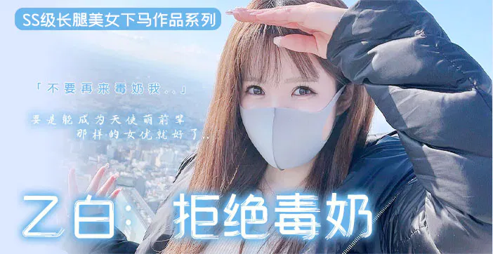【AV解说】水果派：长腿嫩妹下马