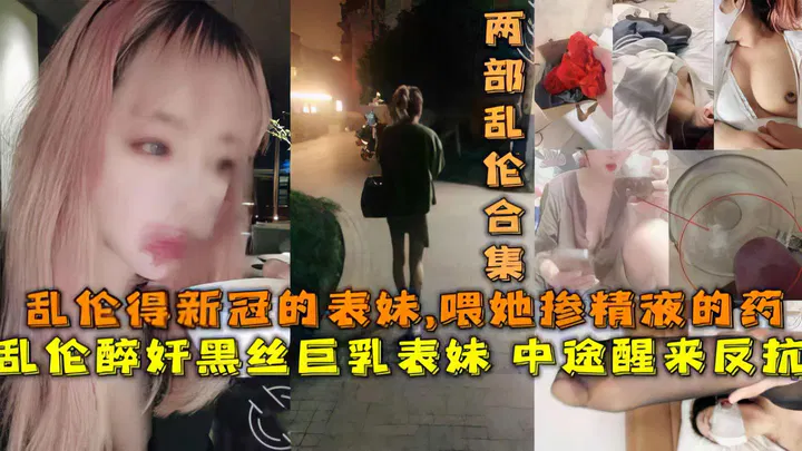 【兄弟姐妹】兄妹乱伦与新冠：表妹喂药事件