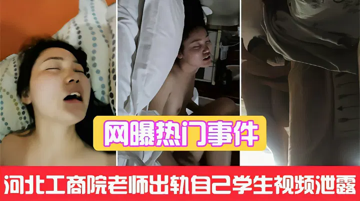 【吃瓜黑料】河北工商院老师出轨事件，私密视频泄露