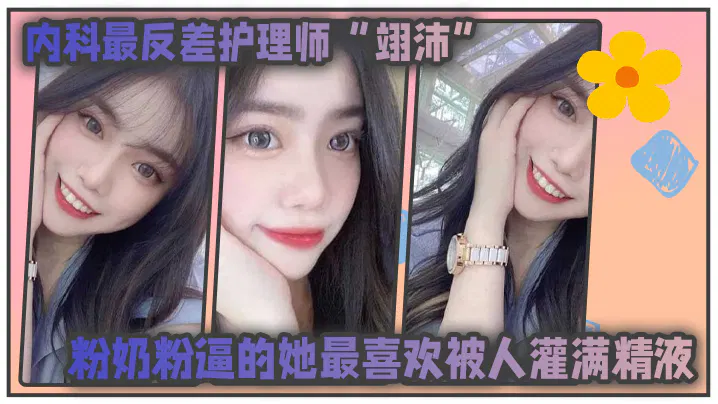 【反差母狗】内科反差护理师：最爱被灌满，谁都能当主人