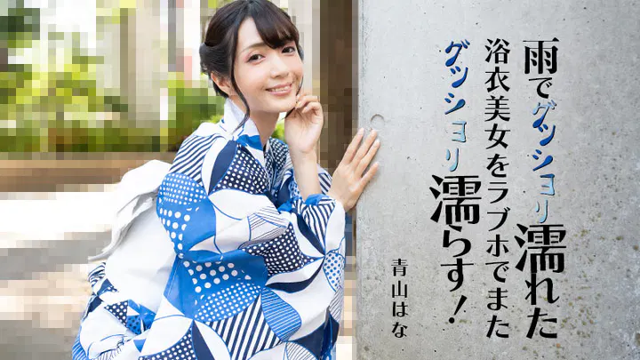 【日韩无码】雨中湿透的浴衣美女，在爱情旅馆再次湿透！