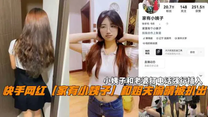 【姐夫小姨子】快手网红“家有小姨子”与姐夫偷情，电话中强行插入
