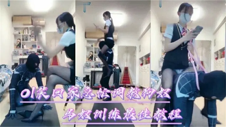 【SM调教】OL装束紧急调教狗奴：最佳训练教程