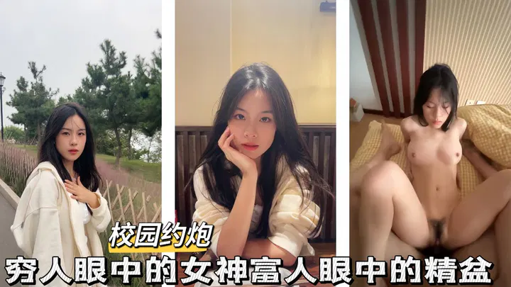 【反差母狗】校花双面人生：穷人捧为女神，富人看作玩物