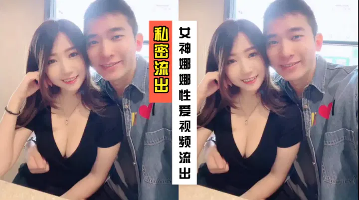 【吃瓜黑料】暗网黑料：女神娜娜与男友私密视频不慎流出