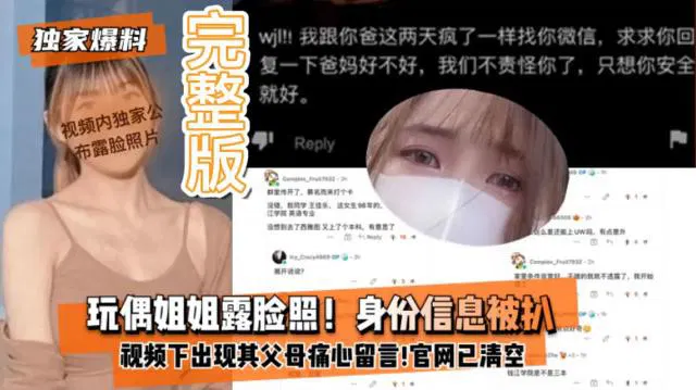 【吃瓜黑料】网红玩偶姐姐露脸照与身份信息被扒，父母留言令人心痛