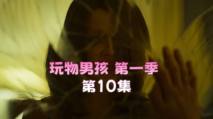 【欧美劲爆】玩物男孩第一季第十集