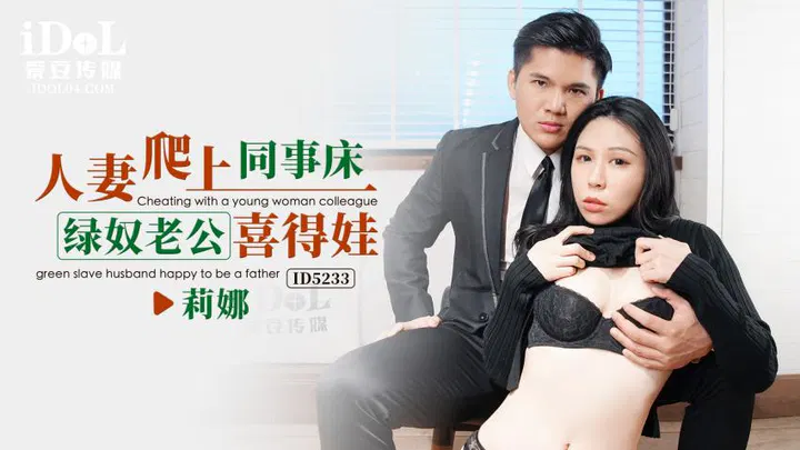【人妻巨乳】人妻爬上同事床，绿奴老公喜得娃