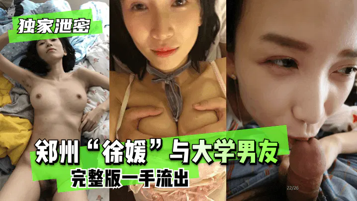 【吃瓜黑料】郑州“徐媛”与大学男友不雅视频完整版遭泄露