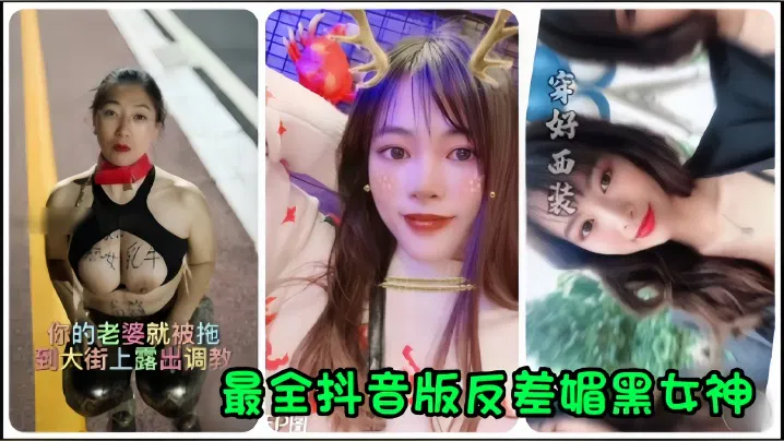 【吃瓜黑料】抖音网红反差媚黑女神流出 全网最全街头调教