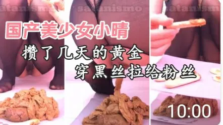 【SM重味】美少女小晴攒了多日黄金，行为令人咋舌
