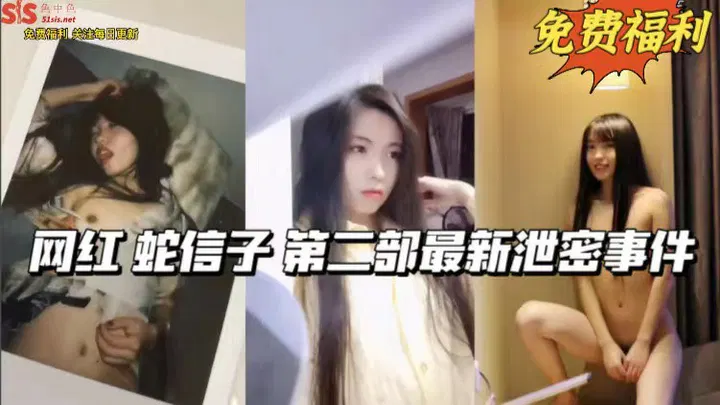 【吃瓜黑料】网红射信子第二部最新泄密事件引热议
