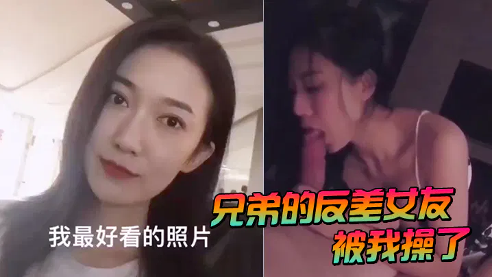 【反差母狗】兄弟的反差女友，被我占有了