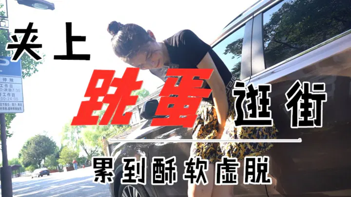 【野战车震】少女主持人西蒙带跳蛋外出体验，精品力荐