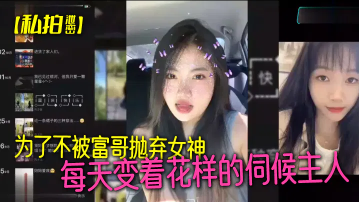 【吃瓜黑料】为不被富哥抛弃，女神每日花样百出伺候主人