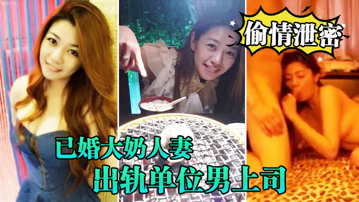 【国产主播】已婚大奶人妻出轨男上司，全程露脸激情四射