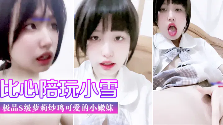 【吃瓜黑料】比心陪玩小雪清纯可人，极品萝莉萌妹魅力十足