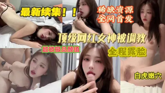 【自拍偷拍】重磅更新：顶级颜值网红花样调教全程露脸