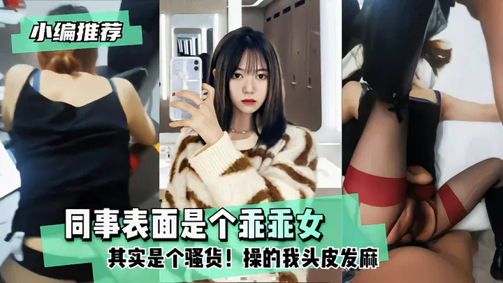 【吃瓜黑料】表面乖巧的同事，私下竟如此火辣
