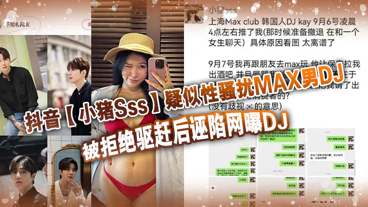 【酒店探花】抖音小猪Sss疑似性骚扰男DJ，被拒后反诬陷？真相你来判断