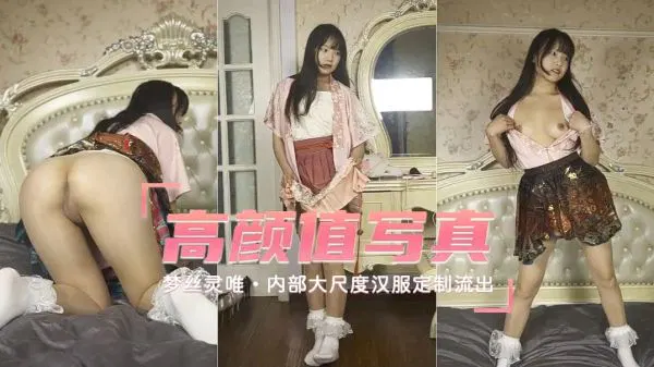 【自拍偷拍】梦丝灵唯汉服定制内部流出，大尺度正脸曝光