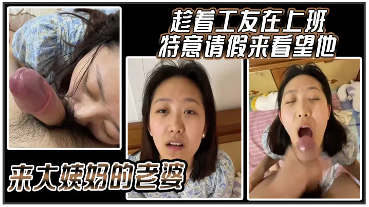 【吃瓜黑料】趁工友上班，请假探望他正来例假的老婆