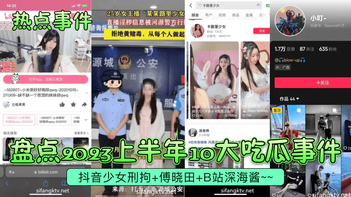 【制服诱惑】2023上半年十大吃瓜事件盘点：少女刑拘、傅晓田、B站深海酱