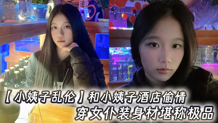 【强奸乱伦】酒店偷情小姨子，女仆装身材堪称极品