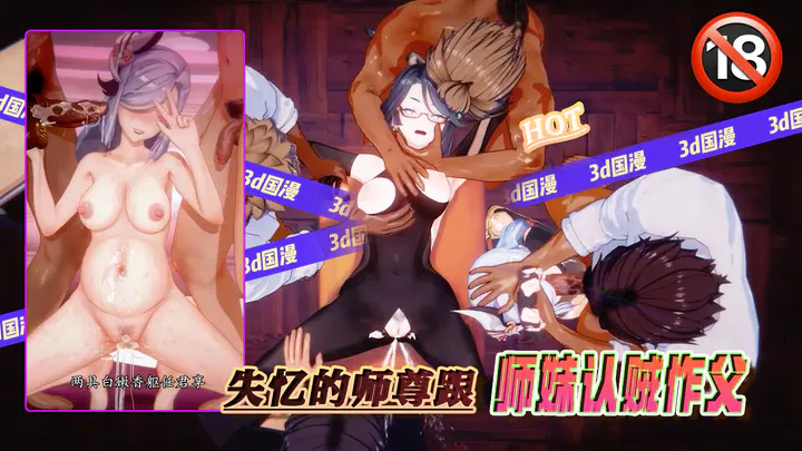 【3D动漫】失忆师尊与师妹认贼作父