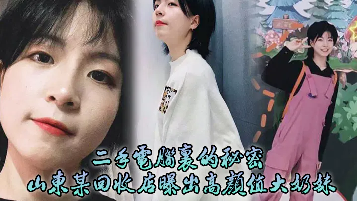 【吃瓜黑料】二手电脑藏秘密：山东回收店曝高颜值女子性爱日记
