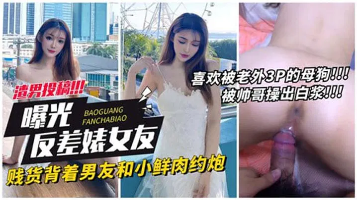 【吃瓜黑料】曝光反差女友，背男友偷约小鲜肉