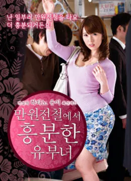 【伦理影片】列车上的已婚女人