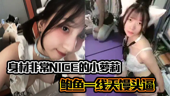 【自拍偷拍】娇小身材嫩白胸部，私密处水嫩诱人