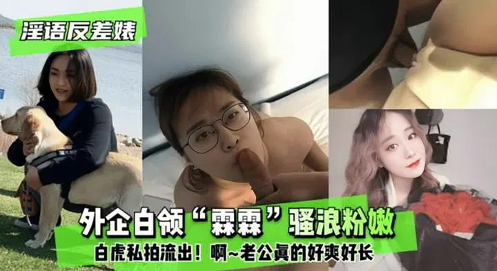 【反差母狗】外企白领霖霖反差私拍流出