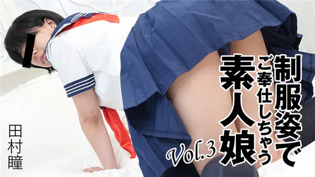 【日韩无码】身着制服的素人女孩用心服务 第三弹 田村瞳
