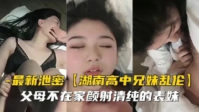 【兄弟姐妹】父母不在家，兄妹间的禁忌亲密