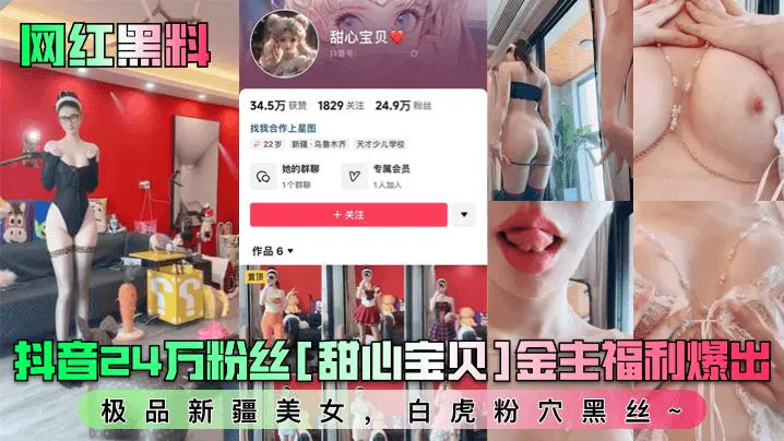 【吃瓜黑料】24万粉网红“甜心宝贝”金主福利流出：新疆美女白虎粉穴黑丝