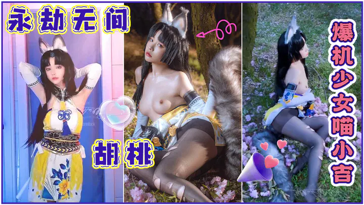 【自拍偷拍】爆机少女喵小吉与永劫无间胡桃
