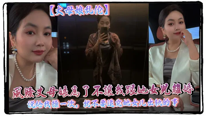 【强奸乱伦】丈母娘为劝女婿不离婚，提出用自己换不追究女儿出轨