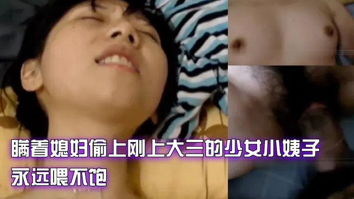 【姐夫小姨子】瞒着妻子偷会大三小姨子，真心喂不饱