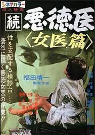 【伦理影片】恶德医续篇：女医