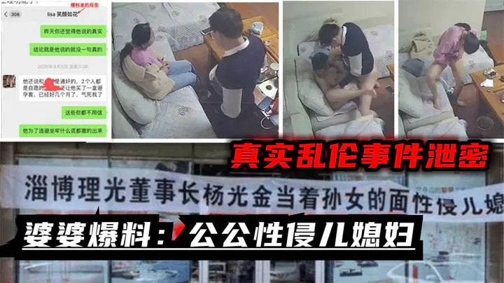 【儿媳献穴】婆婆爆料：淄博董事长性侵儿媳，监控视频还原真相