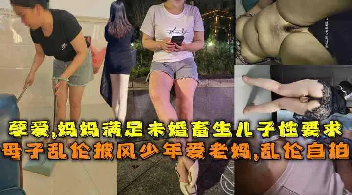 【淫母兽儿】母子不伦之恋：少年对母亲的畸形依恋自拍