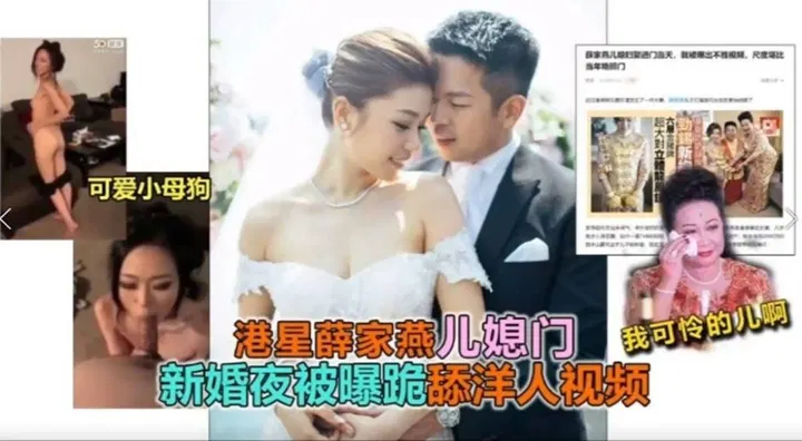 【儿媳献穴】港星薛家儿媳门事件引发热议