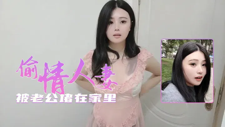 【熟女少妇】偷情人妻险被丈夫堵在家中